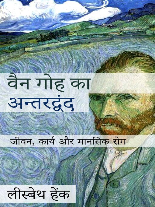 Title details for वैन गोह का अन्तरद्वंद by लीस्बेथ हेंक - Available